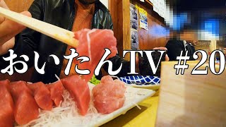 おいたんTV 第20話　月島　魚仁と岸田屋で呑む