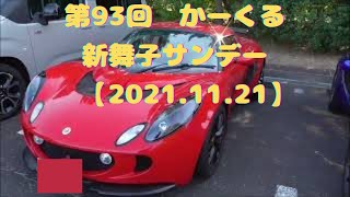 第93回【愛知】かーくる新舞子サンデー〖舞子サン〗（2021年11月21日撮影）