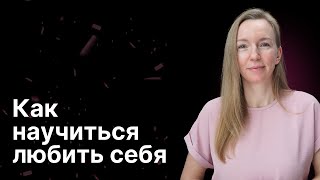 Инструкция любви к себе. Развеиваем мифы, которые вы слышите со всех сторон