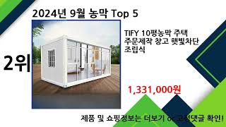 2024년 9월 농막 추천 TOP5