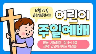 [유년, 초등, 어린이영어 연합예배] \