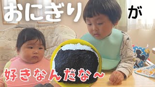 「二人の育児」生後９ヵ月の娘は初めてのおにぎり！２歳の兄ちゃんはあっという間に完食【Two year old and 9 month old eat rice balls.】