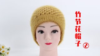 娟娟编织,漂亮的竹节花帽子第二集Step by step .DIY Tutorial  crochet  beautiful hats part.2