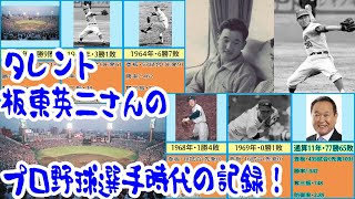 タレント板東英二さんの中日時代の記録！