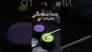 Гипоаллергенные цветные гели от Опции