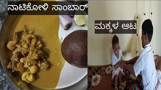 ನಾಟಿಕೋಳಿ ಸಾಂಬಾರ್🐓😋  / ನನ್ನ ಮಕ್ಕಳ ಕಿತ್ತಾಟ @sandhyagowdavlogs