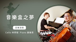 音樂盒之夢│Cello林照程 Piano 蕭雅雯│老照愛音樂│靈修音樂