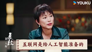 互联网是给人工智能准备的 | 第一人称复数 | 优酷纪实人文 YOUKU DOCUMENTARY