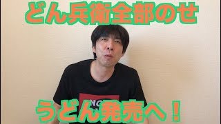 どん兵衛全部のせうどん発売へ！