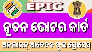 ନୁଆ ଭୋଟର କାର୍ଡ ଅନଲାଇନ୍ ଆବେଦନ full proses. new EPIC apply online odisha.voter card apply