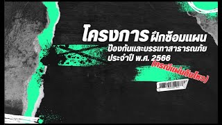 โครงการ ฝึกซ้อมแผนป้องกันและบรรเทาสาธารณภัย ประจำปี พ.ศ. 2566 กรณีแผ่นดินไหว