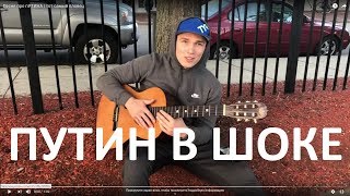 Песня про пУТИНА | тот самый пловец