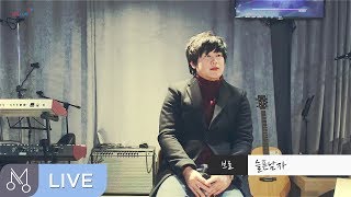 [Danalmusic_Live] 브로(Bro) - 슬픈 남자