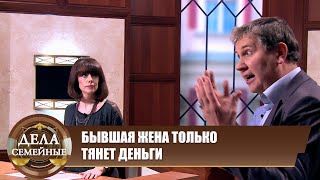 Кто кому должен платить  - Дела семейные. Новые истории с Е. Дмитриевой