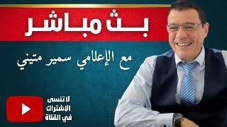 بشار وماهر الأسد يختبؤون في طرطوس. وزير الدفاع الإيراني في دمشق. ماذا ينتظر سوريا !؟