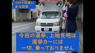 上地克明候補は選挙カーに乗りません／横須賀市長選挙2021 #shorts