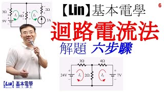 直流網路分析 迴路電流法，解題6步驟【Lin】基本電學