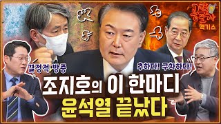 조지호의 이 한마디...윤석열 끝났다 / “윤석열 추하다. 바닥이 어디까지냐” / 25일 마지막 헌재 변론 / 송채경화X박성태X장성철 [공덕포차 시즌3 EP.190 엑기스1]