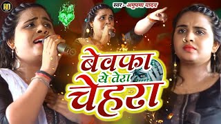 Bevapha Ye Tera Chehara | Stage Show | #Anupama Yadav | बेवफा ये तेरा चेहरा New Stage Show 2024