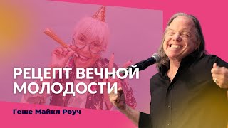 Геше Майкл Роуч: Как наслаждаться жизнью, когда вам за 60 и даже за 90