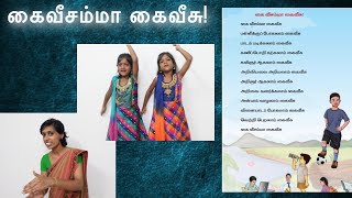 கை வீசம்மா கைவீசு பாடல் | Kai veesamma Kai Veesu | 1st standard Tamil rhymes