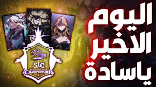 البطولة العالمية | اليوم الاخير | امور عن الصيادين لا يعرفها الكثير | Solo Leveling:Arise