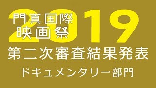 門真国際映画祭2019 第二次審査結果発表 ドキュメンタリー部門