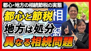 【相続 節税】都心と地方では相続問題の実態は異なる??「節税」と「処分」の2つの問題を解説 #相続 #中古マンション #土地 #空き家