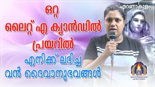 ഒറ്റ ലൈറ്റ്  എ ക്യാൻഡിൽ പ്രയറിൽ എനിക്ക് ലഭിച്ച വൻ ദൈവാനുഭവങ്ങൾ