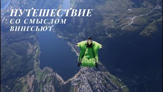 Полет на вингсьюте на огромной скорости | Драйв и потрясающие ощущения от полета | 4K HDR