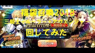 【FGO】福袋召喚2018 三騎士＋ルーラー＋アヴェンジャーのガチャを回してみた【実況】