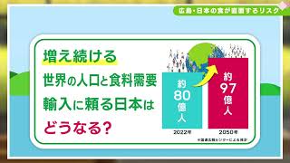 ⑧広島県・日本の食が直面する5つのリスク　#jaグループ広島 #日本の農業　#machico