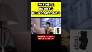 IQが２０違うと話はできる？頭のいい人と出会うには【ひろゆき】#ひろゆき #ひろゆき切り抜き＃#shorts