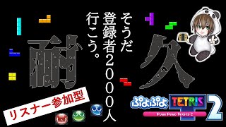 # 608 【ぷよテト2】 チャンネル登録者2000人様達成まで終われまてん！ クラブ戦 / レート戦  by あそんでくらすよ^^ 【ぷよぷよテトリス2】 #縦型配信 #shorts