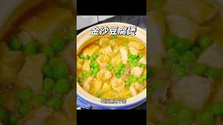 金沙豆腐煲 #food #cooking #粤菜