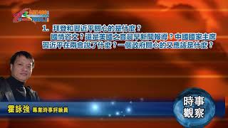 03092022 時事觀察  第1節--霍詠強: 拜登和習近平關心的是什麼？