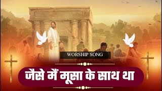 जैसे मैं मूसा के साथ || New Live Worship Song ll PRM Worship Songs