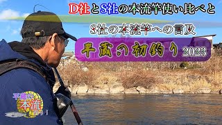 【辛口論評？】Ⅾ社とS社の本流竿使い比べ＆本流竿に言及！(S社のズームについてetc.)冬のハコスチfishing（平蔵の本流釣り2023）