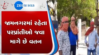 Jamnagar | જામનગર | Migrates People | Corona Virus | કોરોના વાયરસ | Lockdown | લોકડાઉન | પરપ્રાંતીઓ