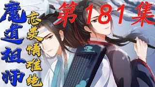 《魔道祖师》忘羨情難絕 第181集【有车+有崽+糖】魏无羡嘀咕道人活着总是有做不完的事情我自己也没闲着一边给世家子弟们授课带他们夜猎|蓝忘机|#HK八卦台