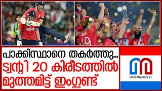 ഇംഗ്ലണ്ടിന് രണ്ടാം ട്വന്റി 20 കിരീടം | England win T20 World Cup final by five wickets