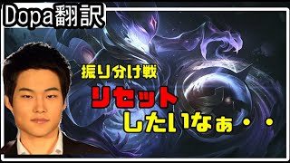 【LOL】Dopa翻訳♯65 振り分け戦リセットしたいなぁ。。【オリアナVSジェイス】