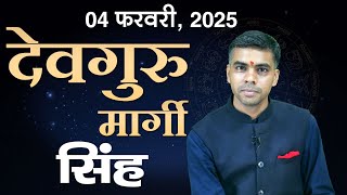 4 FEBRUARY 2025 देवगुरु बृहस्पति मार्गी, जानिए संपूर्ण विश्लेषण | SINGH Rashi | LEO || Vaibhav Vyas