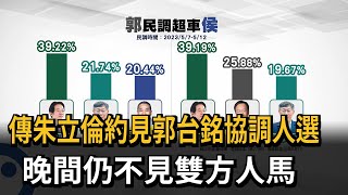 傳朱立倫約見郭台銘協調人選　晚間仍不見雙方人馬－民視新聞