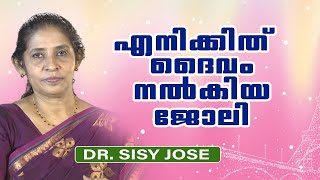 Dr. Sisy Jose - എനിക്ക് ദൈവം നൽകിയ ജോലി