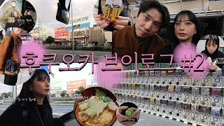 [VLOG] 급으로 다녀온 후쿠오카 즉흥 여행 1박2일 2일차 | 돈카츠와카바 | 렉커피 | 가챠중독 | 일본데이트 | 즉흥여행 | 겨울일본여행 | 가을일본여행