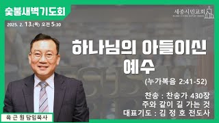 [세종시민교회] 2025년 2월 13일(목) 숯불새벽기도회