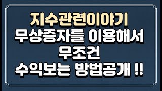 무상증자를 이용해서 무조건 수익보는 방법공개, 지수관련 이야기 ( 100%는 아님 잘듣고 공부하면 매우 높은 확률로 수익볼수 있습니다. )