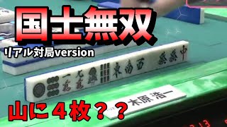 【役満】リアル対局ver 木原浩一の山４国士無双！【麻雀】