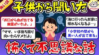 【有益】衝撃！幼い子供から聞いたちょっと怖い話、ゾッとする不思議な話【ガルちゃんまとめ】